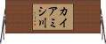 カイアミシ川 Horizontal Wall Scroll