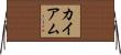 カイアム Horizontal Wall Scroll