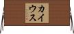カイウス Horizontal Wall Scroll