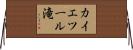 カイエツール滝 Horizontal Wall Scroll