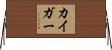 カイガー Horizontal Wall Scroll