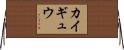 カイギュウ Horizontal Wall Scroll