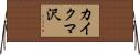 カイクマ沢 Horizontal Wall Scroll