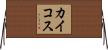 カイコス Horizontal Wall Scroll