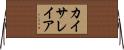 カイサレイア Horizontal Wall Scroll