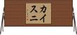カイスニ Horizontal Wall Scroll