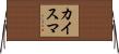 カイスマ Horizontal Wall Scroll