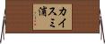 カイスミ浦 Horizontal Wall Scroll