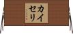 カイセリ Horizontal Wall Scroll