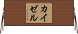 カイゼル Horizontal Wall Scroll