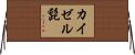 カイゼル髭 Horizontal Wall Scroll