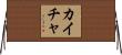 Kaicha Horizontal Wall Scroll