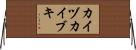カイヅカイブキ Horizontal Wall Scroll