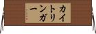 カイトリンガー Horizontal Wall Scroll