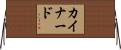 カイナード Horizontal Wall Scroll