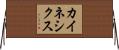 カイネシクス Horizontal Wall Scroll