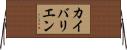 カイバリエン Horizontal Wall Scroll