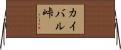 カイバル峠 Horizontal Wall Scroll