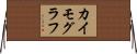 カイモグラフ Horizontal Wall Scroll