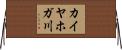カイヤホガ川 Horizontal Wall Scroll