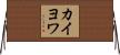 カイヨワ Horizontal Wall Scroll