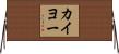 カイヨー Horizontal Wall Scroll