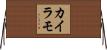 カイラモ Horizontal Wall Scroll