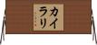 カイラリ Horizontal Wall Scroll