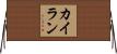 Cailan Horizontal Wall Scroll