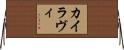 Kairavi Horizontal Wall Scroll