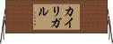 カイリガル Horizontal Wall Scroll