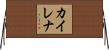 Kailena Horizontal Wall Scroll