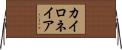 カイロネイア Horizontal Wall Scroll