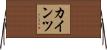 カインツ Horizontal Wall Scroll