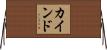 カインド Horizontal Wall Scroll