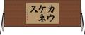 カウケネス Horizontal Wall Scroll