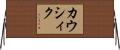 カウシィク Horizontal Wall Scroll
