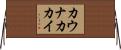 カウナカカイ Horizontal Wall Scroll