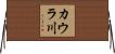 カウラ川 Horizontal Wall Scroll