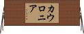 カウロニア Horizontal Wall Scroll