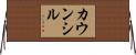 カウンシル Horizontal Wall Scroll