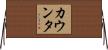 カウンタ Horizontal Wall Scroll