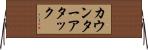 カウンターアタック Horizontal Wall Scroll