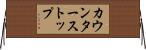 カウンター・ストップ Horizontal Wall Scroll
