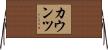 カウンツ Horizontal Wall Scroll