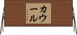 カウール Horizontal Wall Scroll