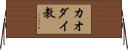カオダイ教 Horizontal Wall Scroll