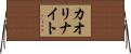カオリナイト Horizontal Wall Scroll
