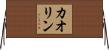 カオリン Horizontal Wall Scroll