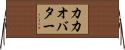 カカオ・バター Horizontal Wall Scroll